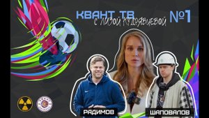 Квант ТВ с Лизой Кудрявцевой| Выпуск 1| Шаповалов, Радимов