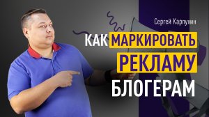 Как МАРКИРОВАТЬ РЕКЛАМУ блогерам: инструкция. Особенности маркировки разных рекламных форматов