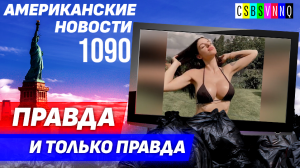 CSBSVNNQ Американские новости — выпуск #1090 от 22.08.2023