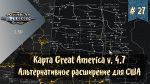 #27 Карта Great America v 4.7 | ATS 1.50.1.25s | руль Moza R5