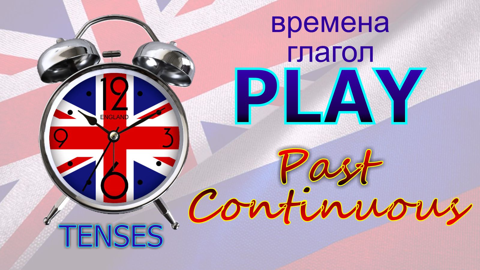 Времена. Глагол to PLAY. Past Continuous