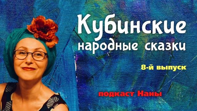 #длядетей Подводная сказка / Кубинские сказки // подкаст Наны