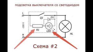 3 схемы подсветки для выключателя