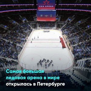 Самая большая ледовая арена в мире открылась в Петербурге