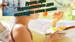 Диета при беременности для снижения веса: меню