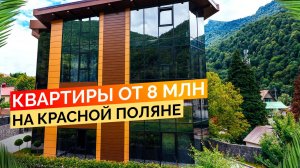 Квартиры на Красной Поляне от 8 млн руб. Недвижимость Сочи.