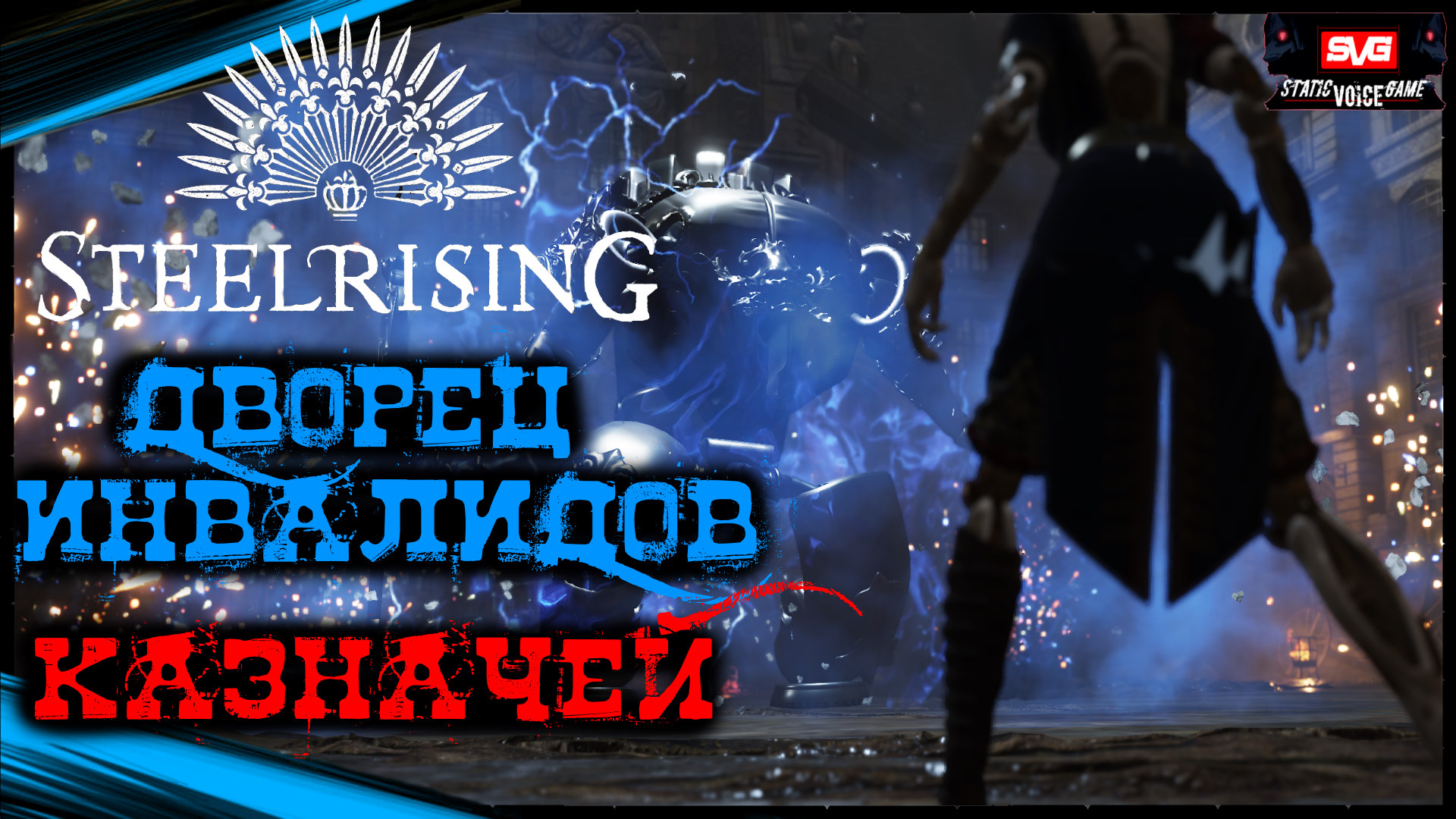 Дворец Инвалидов - КАЗНАЧЕЙ ДОМА ИНВАЛИДОВ | STEELRISING Полное Прохождение Стилрайзинг (15)