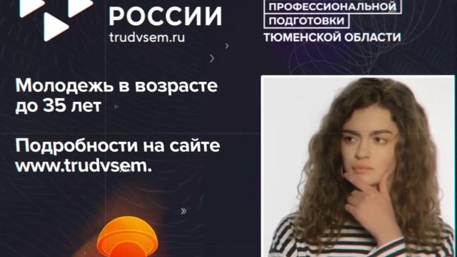 Содействие занятости 2023 год. Рекламный ролик ЦОПП Тюменской области