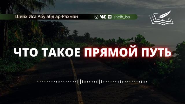 Что такое Прямой путь. Шейх Иса Абу абд ар-Рахман. ахлю Сунна уаль джамаа#ИсламИманИхсан#