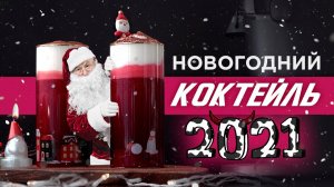 Необычный и очень вкусный коктейль на новогодний стол 2022 | Самый вкусный зимний напиток!