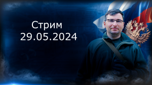 Стрим 29.05.2024