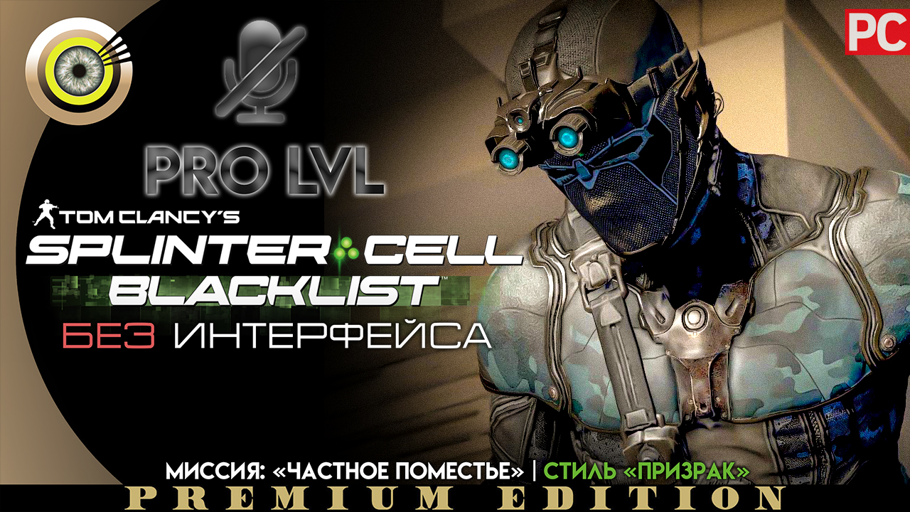 Миссия: «Частное поместье» | Стиль «Призрак» Pro lvl | Splinter Cell: Blacklist ? (БЕЗ HUD) ВЕТЕРАН