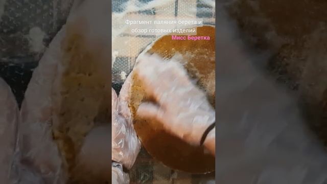 Фрагмент валяния берета от Мисс Беретка смотреть онлайн