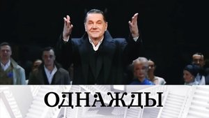 Бенефис Сергея Маковецкого | «Однажды...»