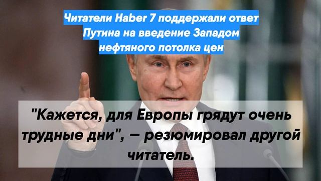 Читатели Haber 7 поддержали ответ Путина на введение Западом нефтяного потолка цен