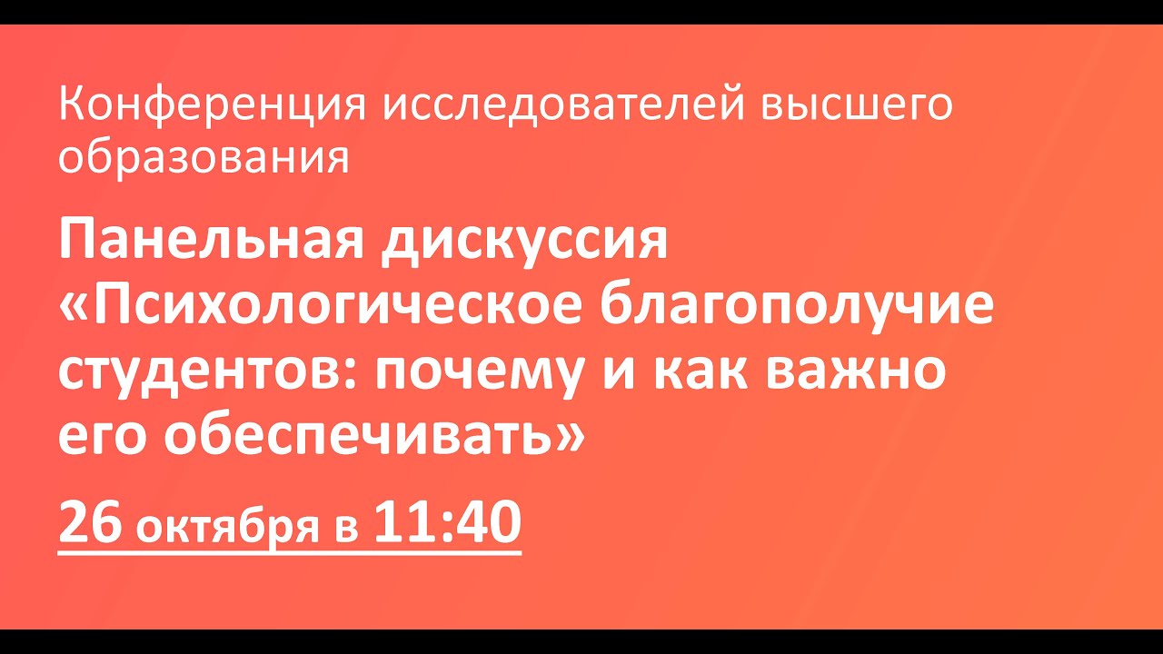 Панельная дискуссия «Психологическое благополучие студентов: почему и как важно его обеспечивать»