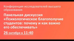 Панельная дискуссия «Психологическое благополучие студентов: почему и как важно его обеспечивать»