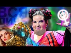 Злое Евровидение - 2018