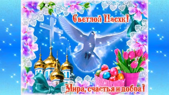 Красивое поздравление. Пасха 2021 С праздником Светлой Пасхи! Христос Воскресе!