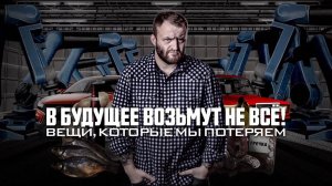 В будущее возьмут не всё! Вещи, которые мы потеряем. Документальный спецпроект. (02.10.2020).