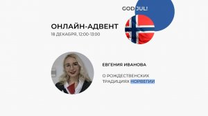 Скандинавский онлайн адвент - Норвегия, 18.12.2022