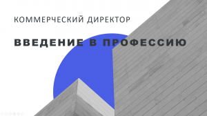 Коммерческий директор. Отдел продаж 1-я часть
