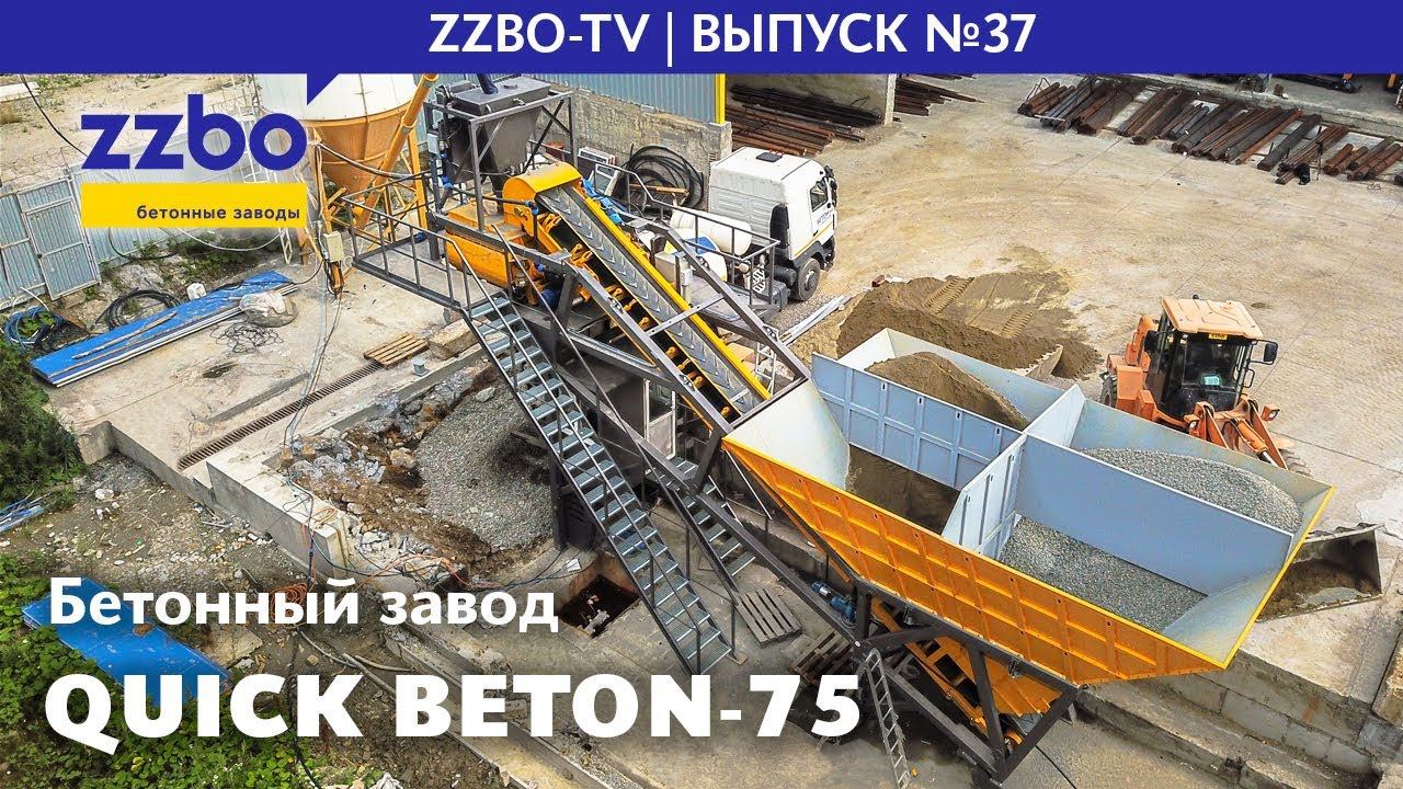 Презентация абсолютно нового бетонного завода QUICK BETON-75