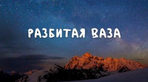 Разбитая ваза