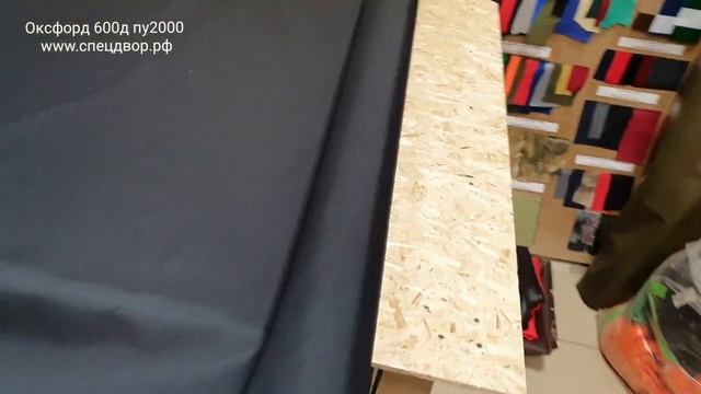 Ткань оксфорд 600д пу2000 купить в нашем интернет магазине www.спецдвор.рф.mp4