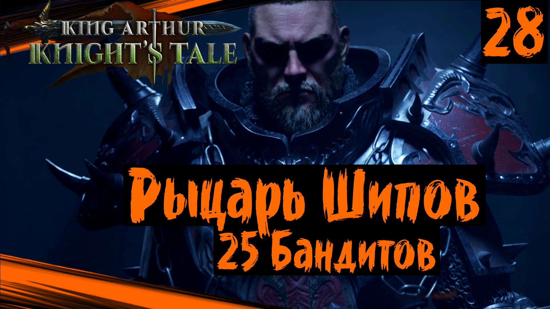 King Arthur: Knight's Tale Прохождение (часть 28) Рыцарь Шипов, Бандитов Много Но Мы Держимся