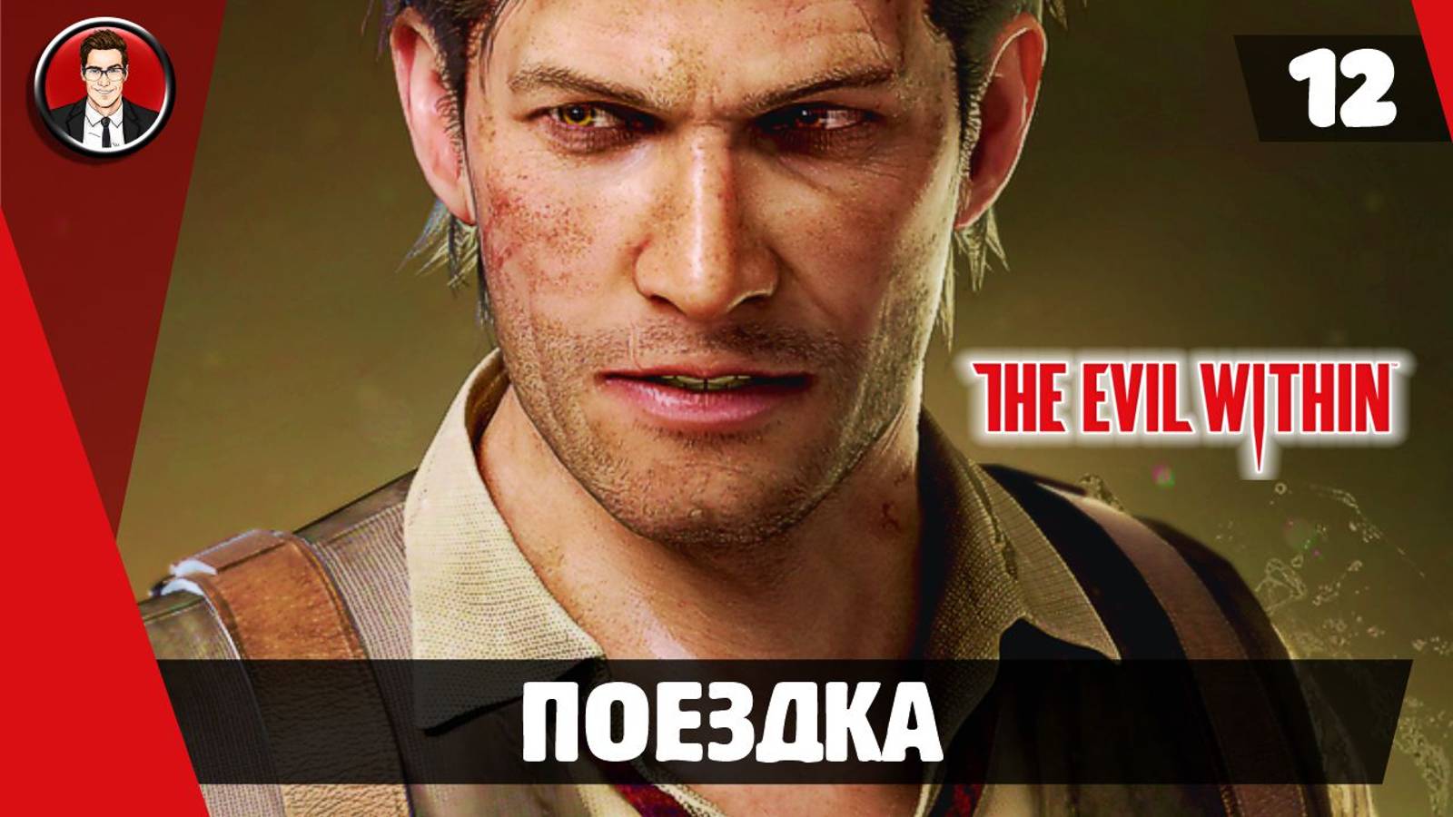 Прохождение The Evil Within ► 12. Поездка [Без комментариев]