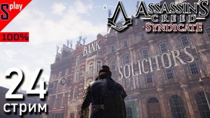 Assassin's Creed Syndicate на 100% - [24-стрим] - Задания сторонников. Часть 4