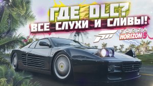 КОГДА ВЫЙДЕТ DLC В FORZA HORIZON 5?