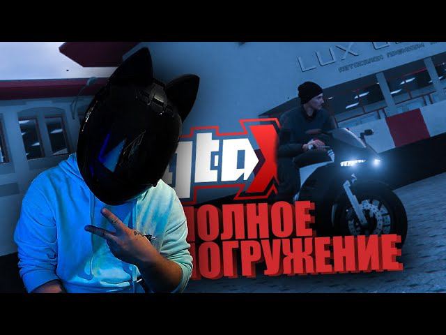 GTAX — ПОЛНОЕ ПОГРУЖЕНИЕ - КАТАЕМ НА МОТО