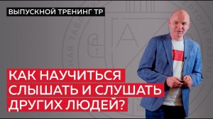 Как научиться слышать и слушать других людей?