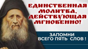 Единственная молитва , действующая мгновенно . Запомни всего пять слов ! Иосиф Исихаст