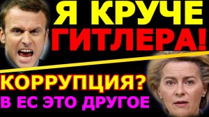 Обзор 166. Макрон и его замашки. Опять зрада Зеленского. Урсулу фон дер Ляейен  поймали на коррупции