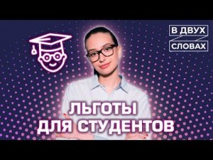 Льготы для студентов | Стипендия | Общежитие | «В двух словах»