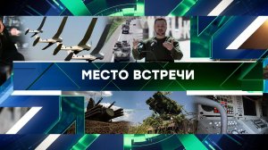 «Место встречи». Выпуск от 20 мая 2024 года