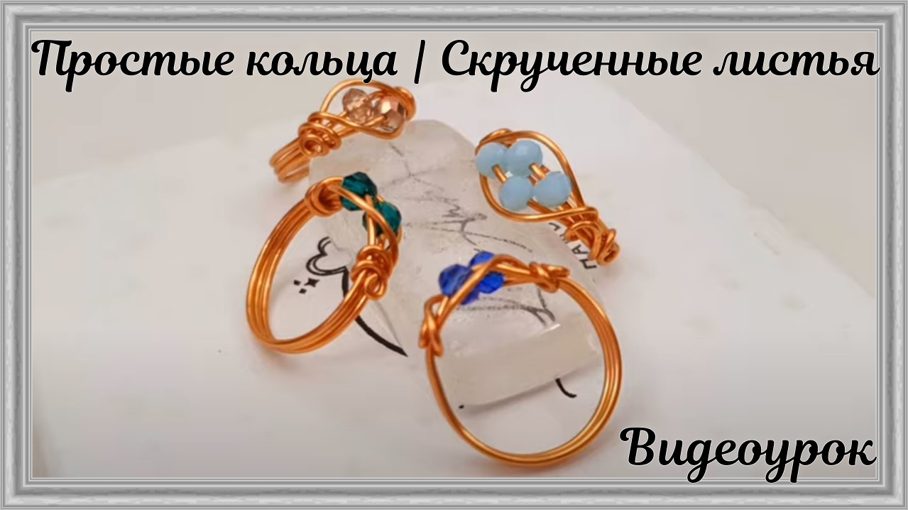 Простые кольца |Скрученные листья | Маленькие каменные бусины с отверстиями | Кристалл смотреть онлайн