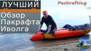 Лучший обзор пакрафта Иволга #Packrafting