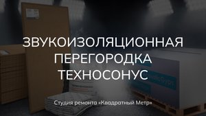 Сборка звукоизоляционной перегородки Техносонус #звукоизоляция