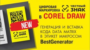 Как создать этикет с Маркировкой 2020 Честный ЗНАК в CorelDraw. Массовая генерация кода Data Matrix