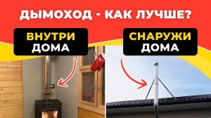 Как лучше установить дымоход: ВНУТРИ или СНАРУЖИ дома?