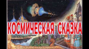 Русская космическая сказка | Виктор Максименков