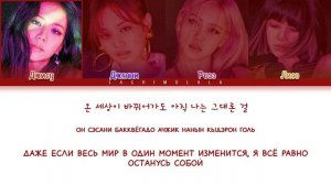 BLACKPINK - You Never Know (ПЕРЕВОД НА РУССКИЙ/КИРИЛЛИЗАЦИЯ) │ Color Coded Lyrics