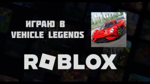 Роблокс: играю в Vehicle Legends в roblox