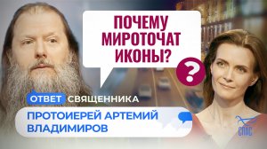 ПОЧЕМУ МИРОТОЧАТ ИКОНЫ? / ОТВЕТ СВЯЩЕННИКА