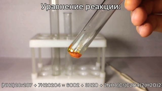 Реакция Дихромата Аммония И Щавелевой Кислоты. Реакция (NH4)2Cr2O7 и H2C2O4 смотреть онлайн