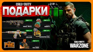 🎙 ПОДАРКИ ИГРОКАМ [WARZONE] | PingH8